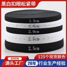 1.5-2.5CM扣眼松紧带可调节扣带孔打孔裤腰带橡筋黑白色绑带扁孔