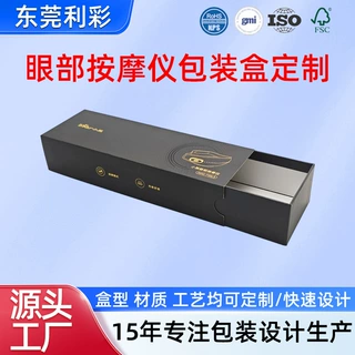 眼部按摩仪包装盒礼盒定制电子产品护眼仪包装抽拉盒小批量定做