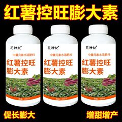 サツマイモの成長を促進し、サツマイモの収量を増やすための特別な肥料と栄養液、上部を抑制し、下部を促進し、変形を防ぎ、果実のひび割れを防ぎ、収量を高めます。