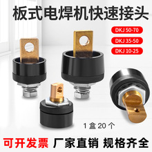 前后板式电焊机快速接头10-2535-50-70-95欧式快插配件树脂款纯铜