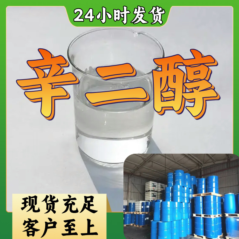 辛二醇 15年生产经验多用途工厂直供诚信经营山东江苏上海