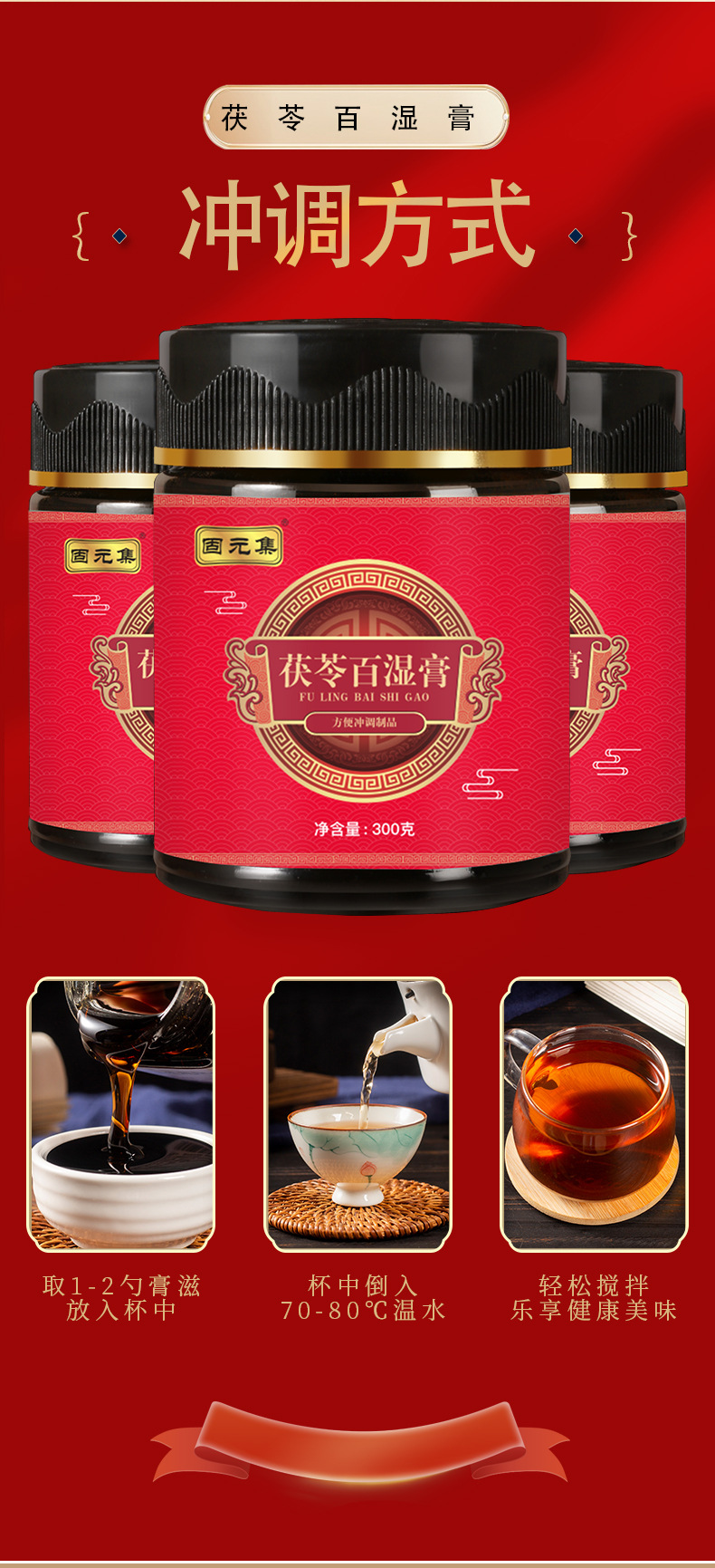 Fu Ling Bai Shi Gao — Poria & Coix Herbal Paste with Adzuki Bean, Euryale & Poria (300g Jar) preparation