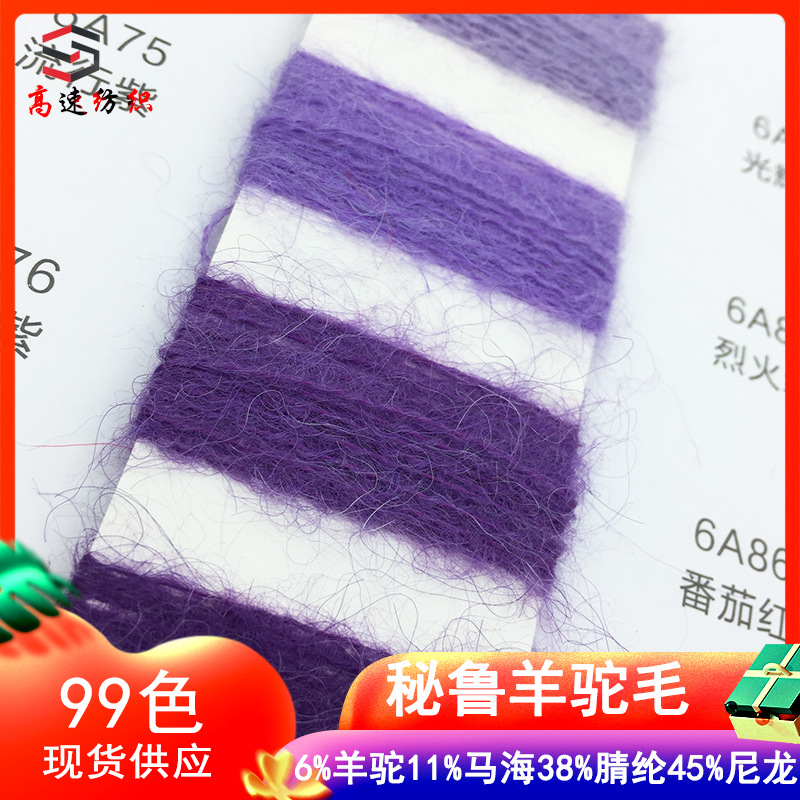 秋冬季毛纱14支海驼秘鲁羊驼毛纱线色纱羊驼马海毛混纺纱拉毛线