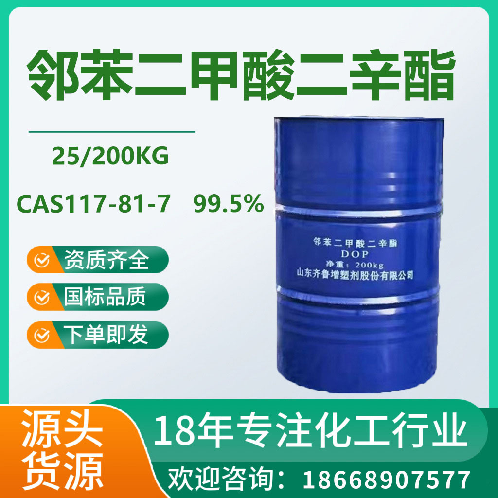 二辛酯dop 二辛脂齐鲁蓝帆国标99.9%含量增塑剂邻苯二甲酸二辛酯