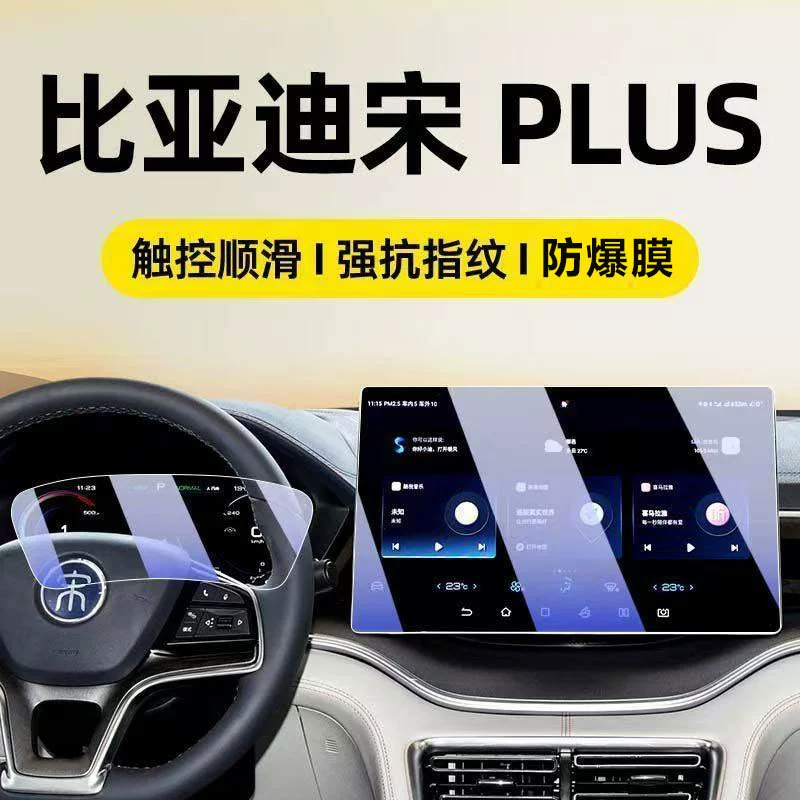 2025 BYD Song Plus DM-i центральная панель навигации закаленная пленка EV защитная пленка для экрана модификация интерьера автомобиля.
