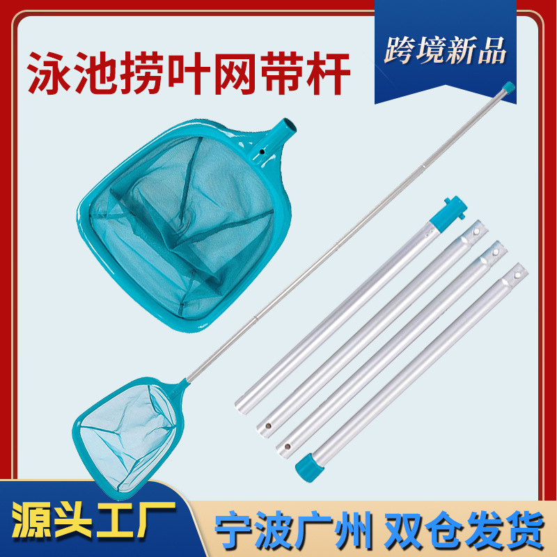 亚马逊跨境新品 泳池新款捞叶网捞网带四节伸缩杆 泳池清洁用品