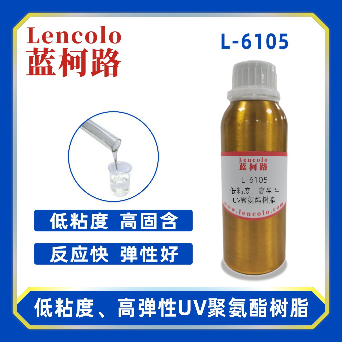 蓝柯路L-6105 低粘度、高弹性UV聚氨酯树脂 UV单体