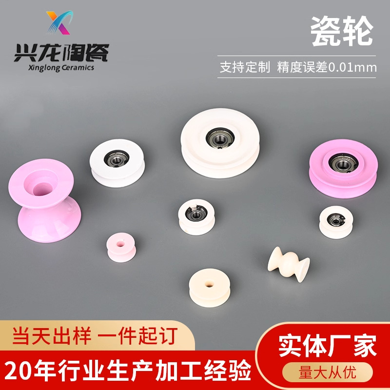 氧化铝陶瓷轮纺织陶瓷机械导丝轮工业陶瓷绝缘99氧化铝陶瓷轮