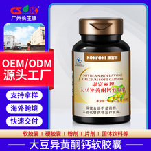 大豆异黄酮钙软胶囊中老年女性补钙胶囊增加骨密度保健品厂家代工