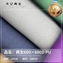 GRS600×600D牛津布宝特瓶rpet面料环保可乐瓶再生牛津布不防水