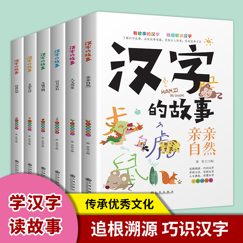 汉字的故事彩色插图版全6册 小学生课外阅读儿童文学故事书