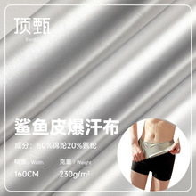 锦纶高弹鲨鱼皮爆汗布 覆膜四面弹莱卡布 运动塑身裤健身服面料