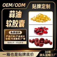定制代工增强免疫力蒜油软胶囊蓝帽保健食品源头工厂OEM贴牌