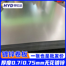 镀锌板0.7/0.75/0.8/0.85mm厚白铁皮镀锌板毫米雪花磁吸铁板钢卷