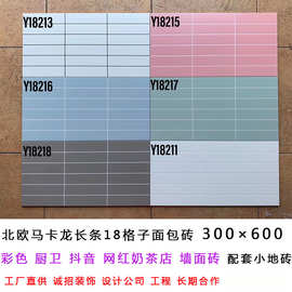 北欧马卡龙长条18格子面包砖300×600彩色厨卫网红奶茶店墙面砖