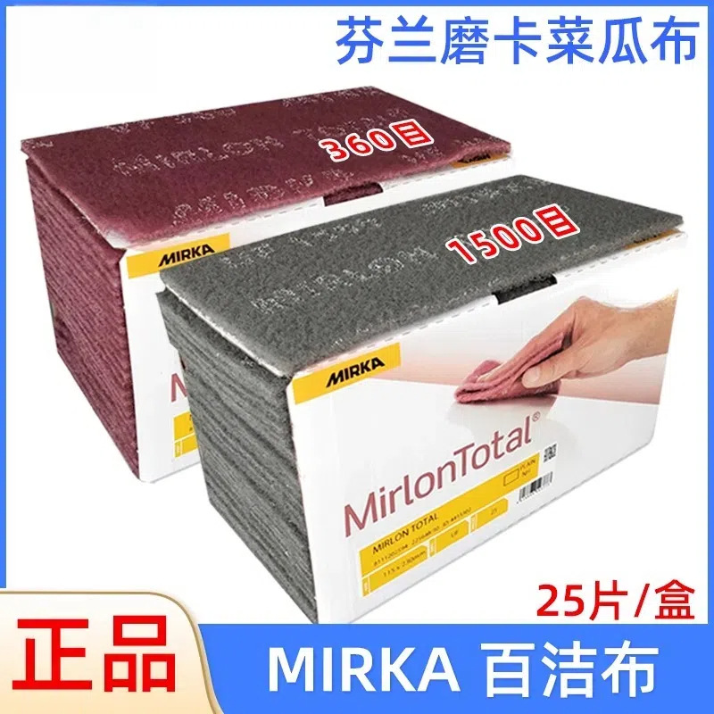 MIRKA磨卡喷漆用菜瓜布25片/盒红色工业百洁布打磨除锈抛光拉丝布