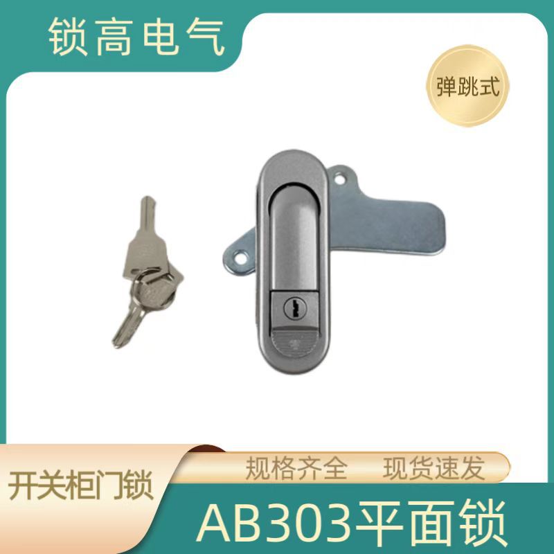 供应AB303平面锁弹跳门锁现货电气柜锁弹跳式锁配电箱锁具灰色