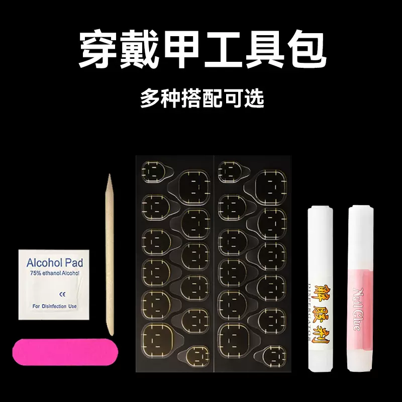 四件套甲片胶水美甲配件双面果冻胶材料包酒精棉批发穿戴甲工具包