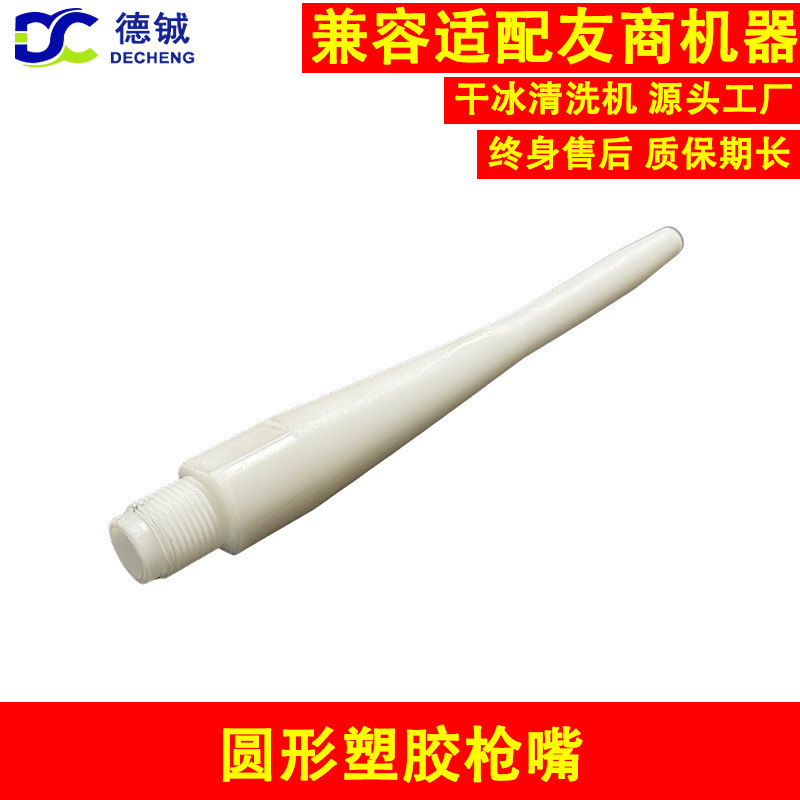 干冰清洗机的易损件配件之POM塑料圆喷枪嘴用于干冰机喷射干冰