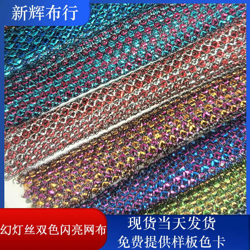 现货幻灯丝双色闪亮网布 装饰工艺品网布 服装鞋帽包袋网布