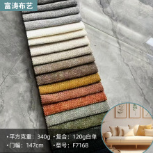 新款爆款F7168绒布全涤磨毛布沙发布装饰布靠垫抱枕面料