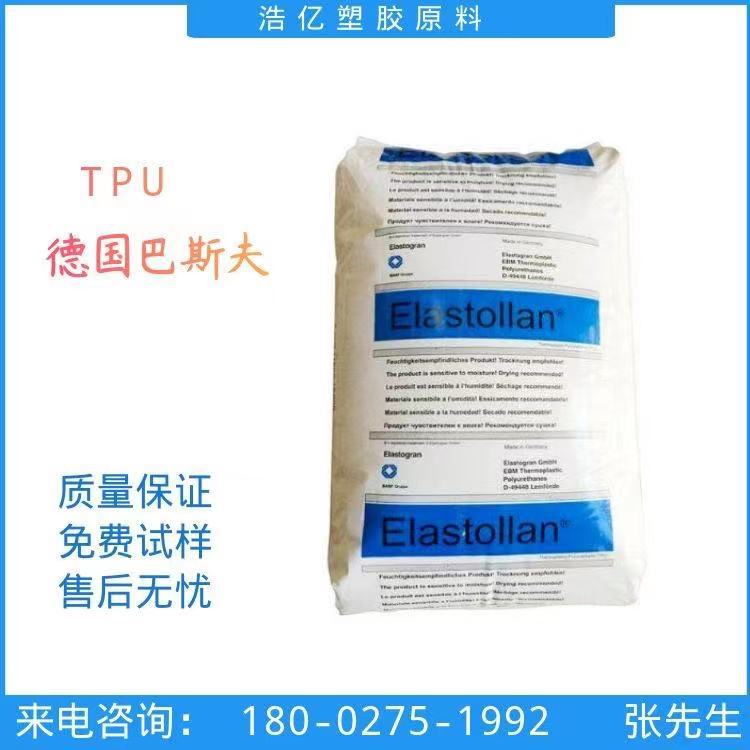 深圳现货TPU 德国巴斯夫 1195A 抗冲击 耐老化 抗微生物