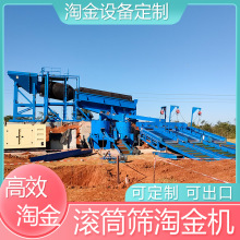 大型滚筒筛淘金生产线 金矿洗金设备可移动沙金提取淘金车