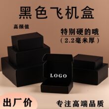 加厚黑色飞机盒现货礼品包装盒快递防压抗摔打包盒大号服装扁盒子