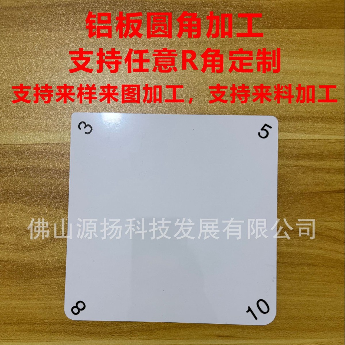 铝板圆角加工切割冲孔折弯倒角氧化方形圆形异形加工镭射打标铝片