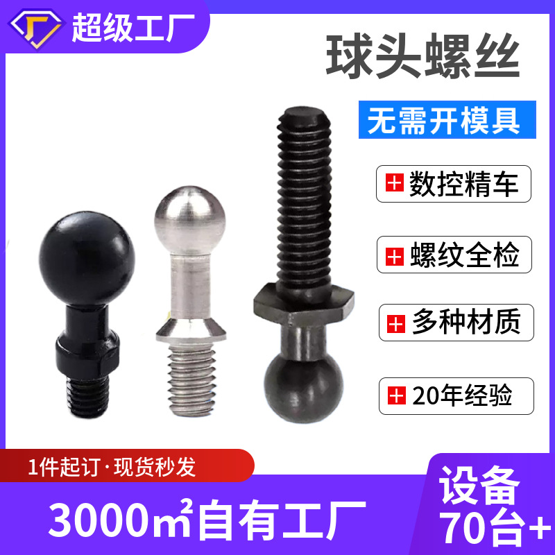 工厂直销不锈钢球头螺丝内六角螺丝钉非标定制万向节球头螺杆