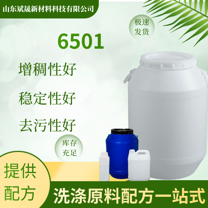 6501表面活性剂洗洁精洗衣液洗护原料现货直发6501表面活性剂