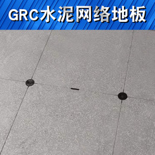 OA網絡地板架空活動水泥地板GRC無機質網絡地板六面包鋼硫酸鈣地5