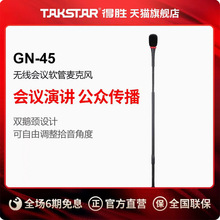 Takstar/得勝 GN-45 會議麥克風無線會議軟管麥桿麥克風桿話筒桿