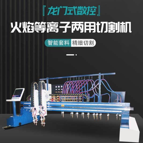 厂家直销龙门机切割机板材切割利器钢结构行业通用数控切割机
