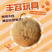 猫玩具兔毛球兔毛逗猫球棒气味丰容宠物嗅闻大尺寸猫咪静音玩具