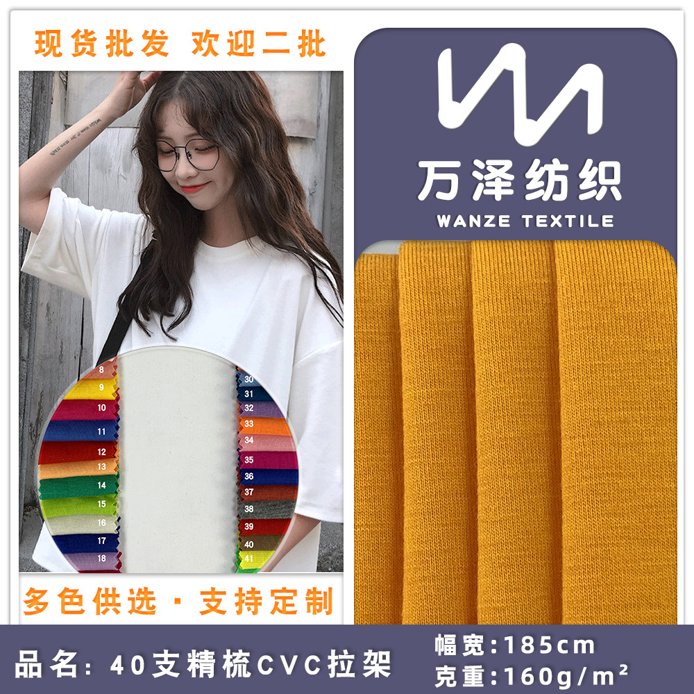 160g精梳平纹汗布 40sCVC拉架针织面料 时尚韩版短袖背心针织面料