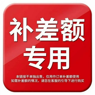 邮费补差价