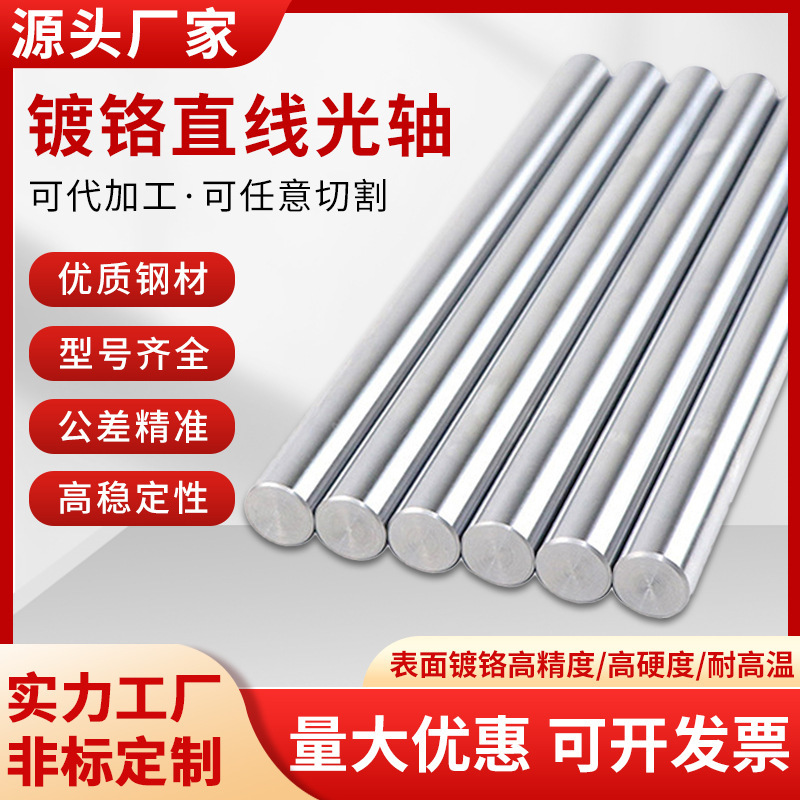 Factory Direct Sales of Linear Optical Axis Chrome-Plated Rods, Hard Shafts, Flexible Shafts, Polished Piston Rods, Round Rods, Guide Rails Factory Direct Sales of Linear Optical Axis Chrome-Plated Rods, Hard Shafts, Flexible Shafts, Polished Piston Rods, Round Rods, Guide Rails