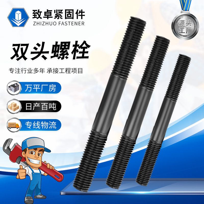 高强度双头螺栓10.9级双头螺丝全螺纹螺柱不锈钢双头螺柱双头螺杆