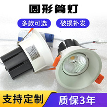 LED筒灯COB射灯聚光防炫嵌入式孔灯客厅服装店铺天花灯背景墙超亮