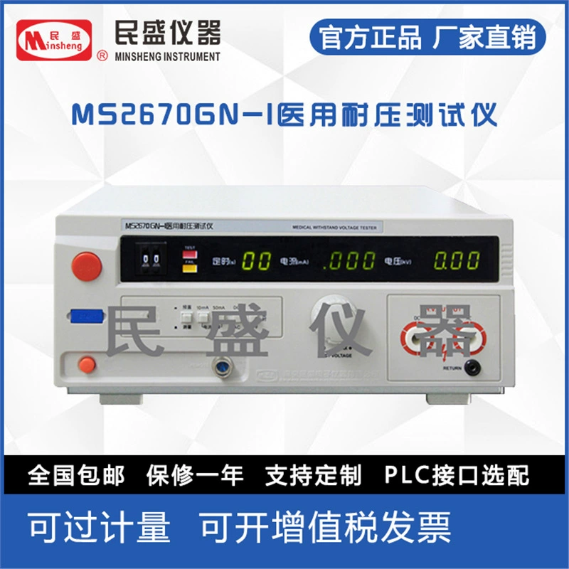 Прямая поставка с фабрики Nanjing Minsheng, инструмент Minsheng MS2670GN-I, медицинский тестер выдерживающей напряжения переменного и постоянного тока