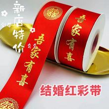 婚庆红丝带吾家有喜彩带礼品装饰绸带水果带祝寿结婚喜庆大红飘带