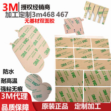 加工定制3m468 无基材双面胶 强粘无痕防水耐温模切双面胶3m467