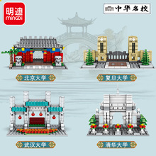 明迪K0529中华著名大学清华北大建筑模型拼装儿童益智小颗粒积木
