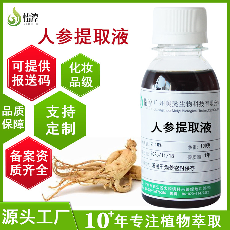 厂家批发人参提取液100g 萃取液 植物化妆品护肤原料人参提取物