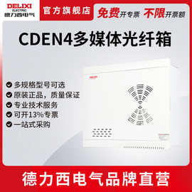 德力西电气CDEN4光纤箱220V多媒体箱信息箱弱电箱明装暗装配电箱