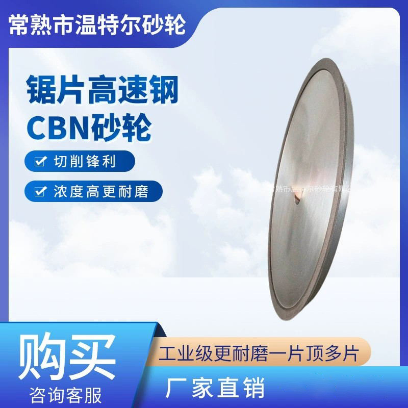 切割片专用金刚石砂轮高速钢CBN砂轮片圆锯片磨 快速