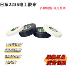 日本PVC绝缘电气胶带日东223S 汽车线材绝缘 PVC电工胶带 NO.223S