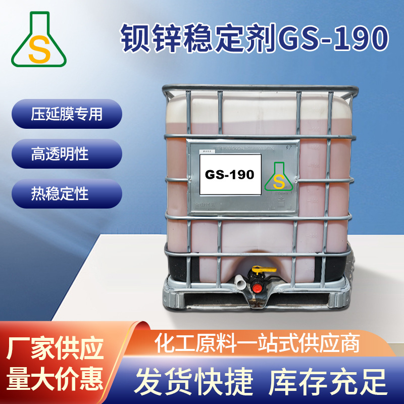 【原塑】钡锌pvc复合稳定剂 半硬质透明压延膜专用耐热长GS-190