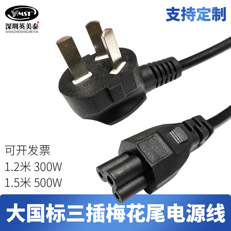 Power cord 1.5 meters three-plug GB plum blossom tail Mickey three-hole plug cord notebook power adapter wire Power cord 1.5 meters three-plug GB plum blossom tail Mickey three-hole plug cord notebook power adapter wire